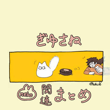 ぎゆさね猫関連まとめ