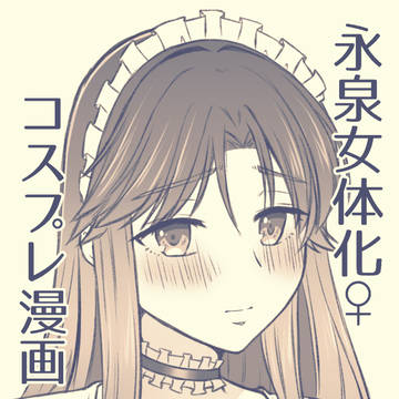 【女体化】コスプレでわちゃわちゃする漫画