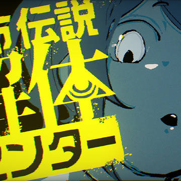 都市伝説解体センター