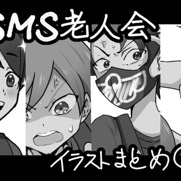 SMS老人会まとめ