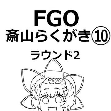 ラウンド2