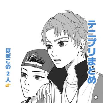 テニプリごった煮2