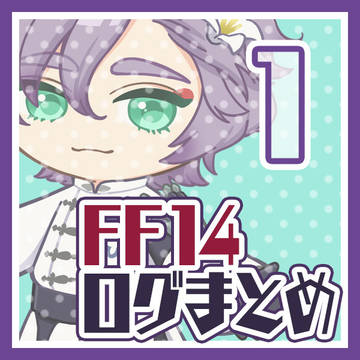 ヒカセンお絵描きログまとめ