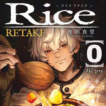 【九州コミティア9】Rice 0 RETAKE【新刊サンプル】