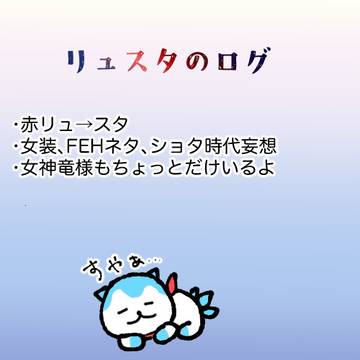 リュ♂スタログ