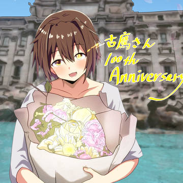 古鷹さん進水日2025!!!