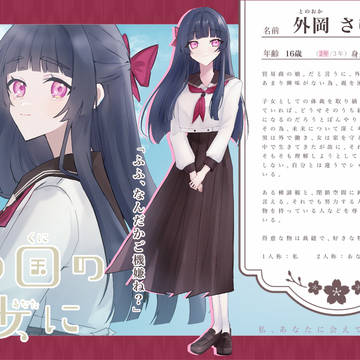 【とつくに】外岡 さゆり【女生徒】