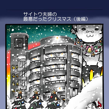 さいとう家