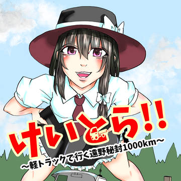 【豊郷秘封】けいとら! 遠野秘封遠征レポ本