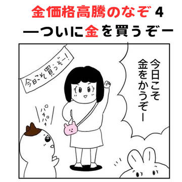 金価格高騰のなぞー最終話ー今日こそ金を買うぞ!