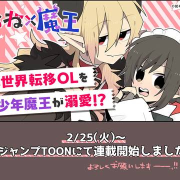 【お知らせ】おね×魔王 連載開始
