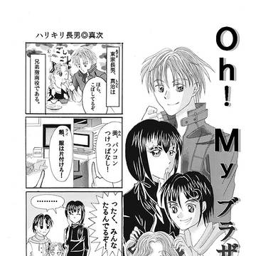 Oh! my ブラザーズ