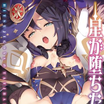 C102同人誌【星が堕ちた日】表紙デザイン