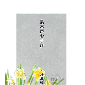 裏木戸おまけ