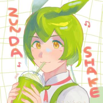 ずんだシェイク