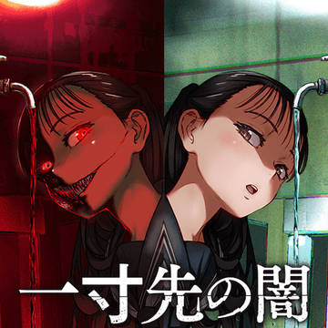 【お知らせ】商業連載『一寸先の闇』コミカライズ配信開始