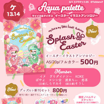 【3/1 スプラケット25】お品書き🌸🐰