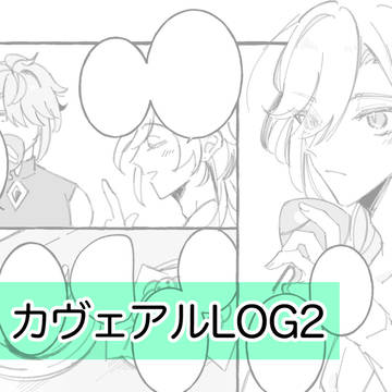 カヴェアルLOG2