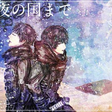 夜の国まで