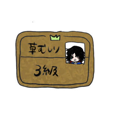 草むしり