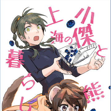 【創作】小傑と熊の上海暮らし