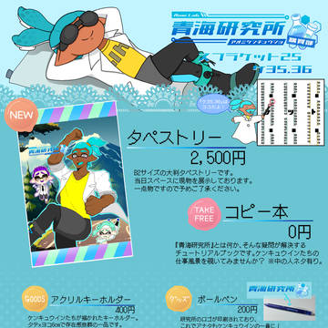 【スプケ25】お品書きができましたわよ〜！