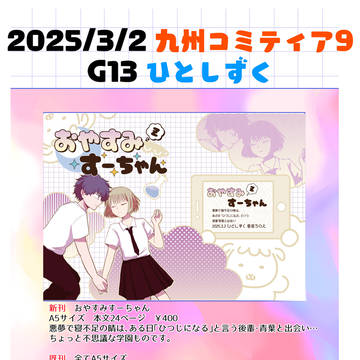 【お品書き】3/2九州コミティア9【G13】