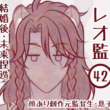 レオ監(42)