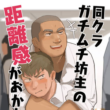 同クラガチムチ坊主の距離感がおかしい！