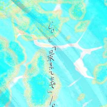 《キャプション必読》CoC活動log3