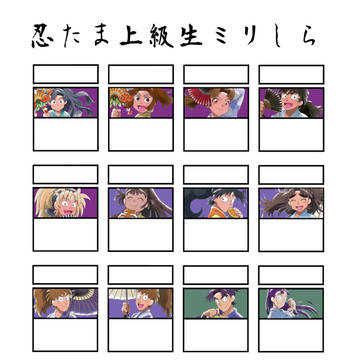 上級生ミリしら