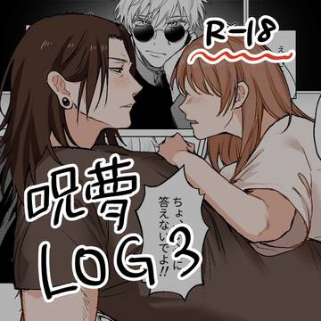 呪夢LOG3