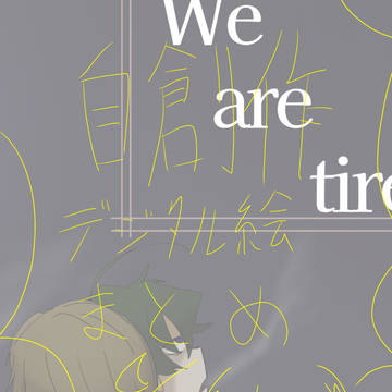 自創作ツイログ