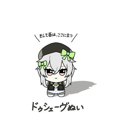 ドゥシェーヴぬい