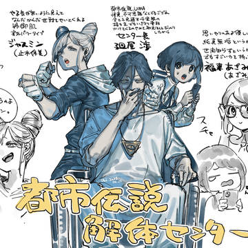 都市伝説解体センター