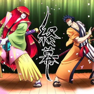 終幕