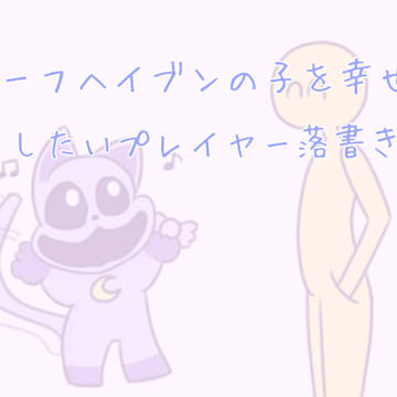 セーフヘイブンの子を幸せにしたい落書き