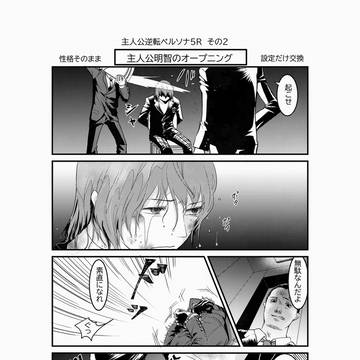 ペルソナ5まんが 主人公逆転ペルソナ5R その2