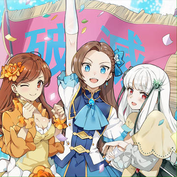 破滅フラグ