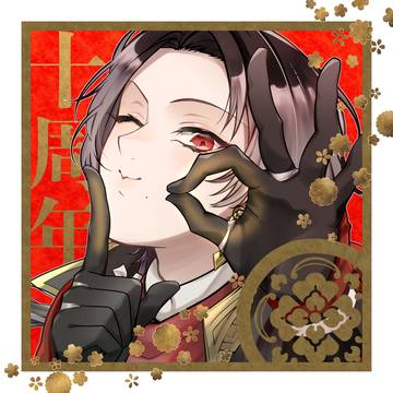十周年