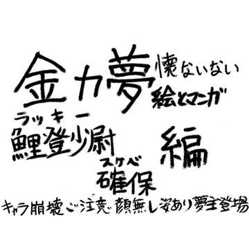 懐ないない～高速フラグ回収編その5～