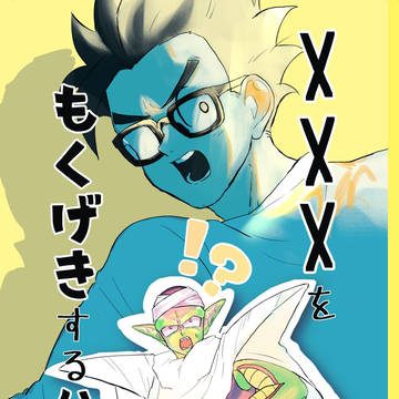 【サンプル】XXXを目撃するハナシ