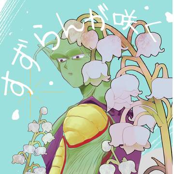 【2/9サンプル】すずらんが咲く