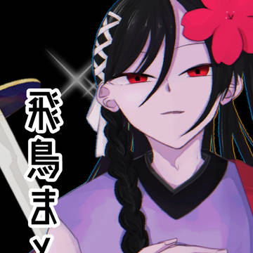 飛鳥まとめ