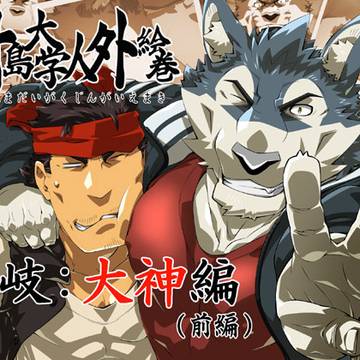 八十島大学人外絵巻 大神編前編リリース!!