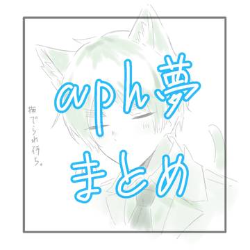 aph夢まとめ