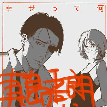 幸せって何