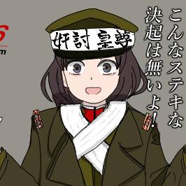 ２２６皇道派東ゆう