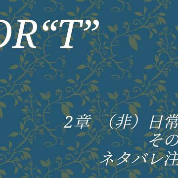 DR“T” 2章 （非）日常編 その② 挿絵