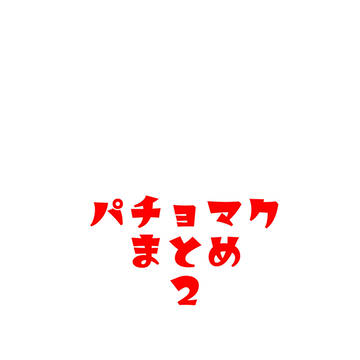 まとめ2
